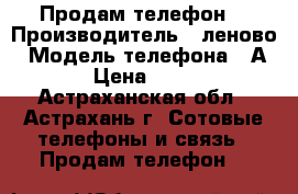 Продам телефон  › Производитель ­ леново › Модель телефона ­ А536 › Цена ­ 6 500 - Астраханская обл., Астрахань г. Сотовые телефоны и связь » Продам телефон   